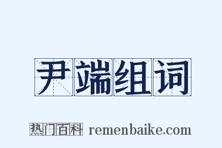 尹端组词是什么意思的图片